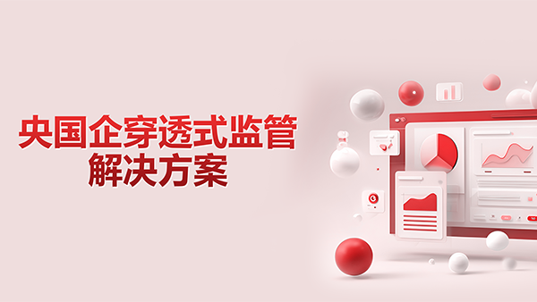 奥林匹斯之门 pp电子奥林匹斯之门，央国企，穿透式监管